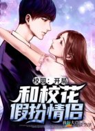 校园:开局和校花假扮情侣