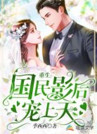 重生：國民影后寵上天