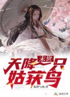 末世:天降一只姑获鸟