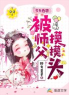 今天也想被师父摸摸头
