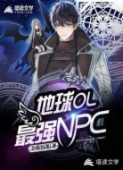 地球OL:最强NPC