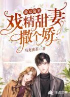 独家偏宠：戏精甜妻撒个娇