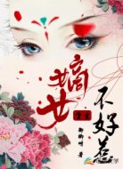 重生嫡女不好惹