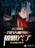 人口普查:我的天师身份被曝光了
