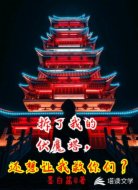 拆我的伏魔塔,还想让我救你们?