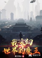 我,玄幻世界的魔王