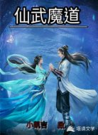 仙武魔道