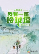 山野神農(nóng):我有一座玲瓏塔