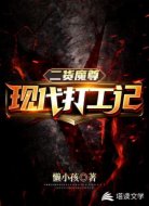 二货魔尊:现代打工记