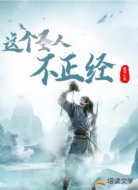 這個圣人不正經(jīng)