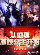 从迎娶魔族公主开始