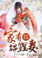 福妻嫁到:家有锦鲤妻