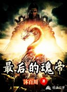 最后的魂帝
