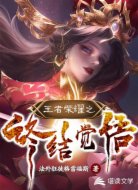 王者农药之终结觉悟