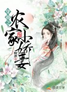 穿越之农家小娇妻