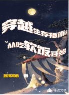 穿越生存指南：从吃软饭开始