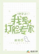 快穿之我是打脸专家