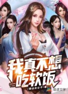 我真不想吃軟飯