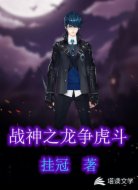 战神之龙争虎斗