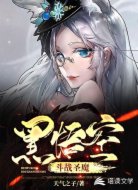 黑悟空！斗战圣魔