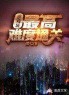 游戏城：最高难度通关