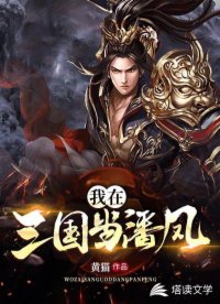 我在三国当潘凤