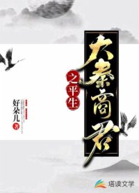 大秦商君之平生