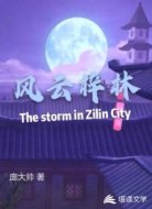 风云梓林