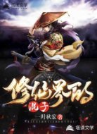修仙界的混子