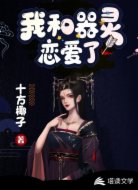 我和器灵恋爱了