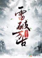 雷破万古