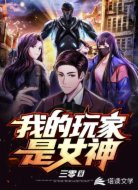 我的玩家是女神