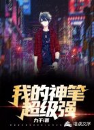 我的神笔超级强