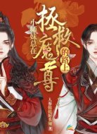 小师妹总在拯救魔尊的路上