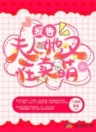 报告!夫人她又在卖萌