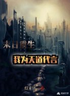 末日重生:我為天道代言
