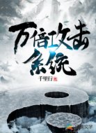 万倍攻击系统