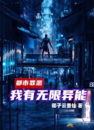 都市罪恶:我有无限异能