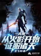 无限：从火影开始征服诸天