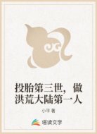 投胎第三世,做洪荒大陆第一人