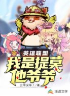 英雄联盟：我是提莫他爷爷