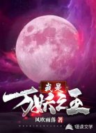 我是万妖之王