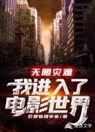 无限灾难:我进入了电影世界