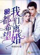 全娱乐圈都希望我们离婚