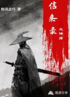 信条录:降临