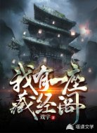 我有一座藏經(jīng)閣