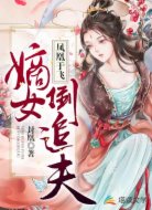 凤凰于飞:嫡女倒追夫
