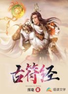 古符经