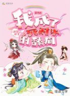 穿书后我成了死对头的舔狗