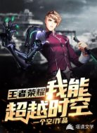 王者榮耀:我能超越時(shí)空